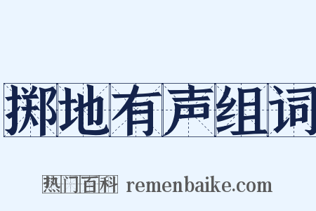 掷地有声组词是什么意思的图片